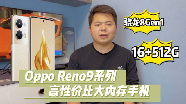 oppo reno9系列参数曝光,高通骁龙8Gen1搭配16+512大内存