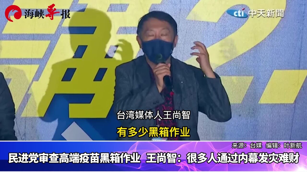 民进党审查高端疫苗黑箱作业,王尚智:很多人通过内幕发灾难财