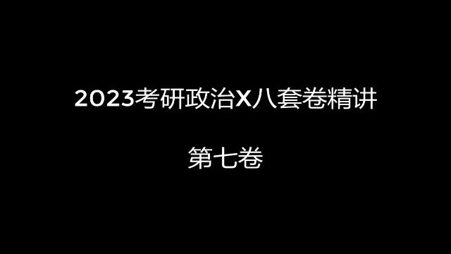 23考研政治肖八第七套逐题讲解