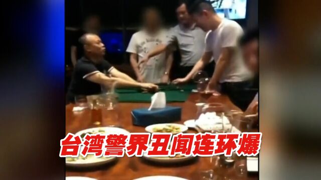 台湾警界丑闻连环爆,多名警察曾在私人招待所赌博