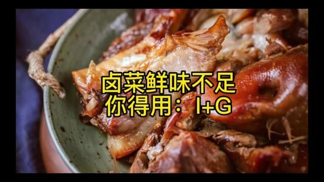 卤菜熟食鲜味不足,你得用:呈味核苷酸二钠.#卤菜培训 #卤味 #卤菜#餐饮创业