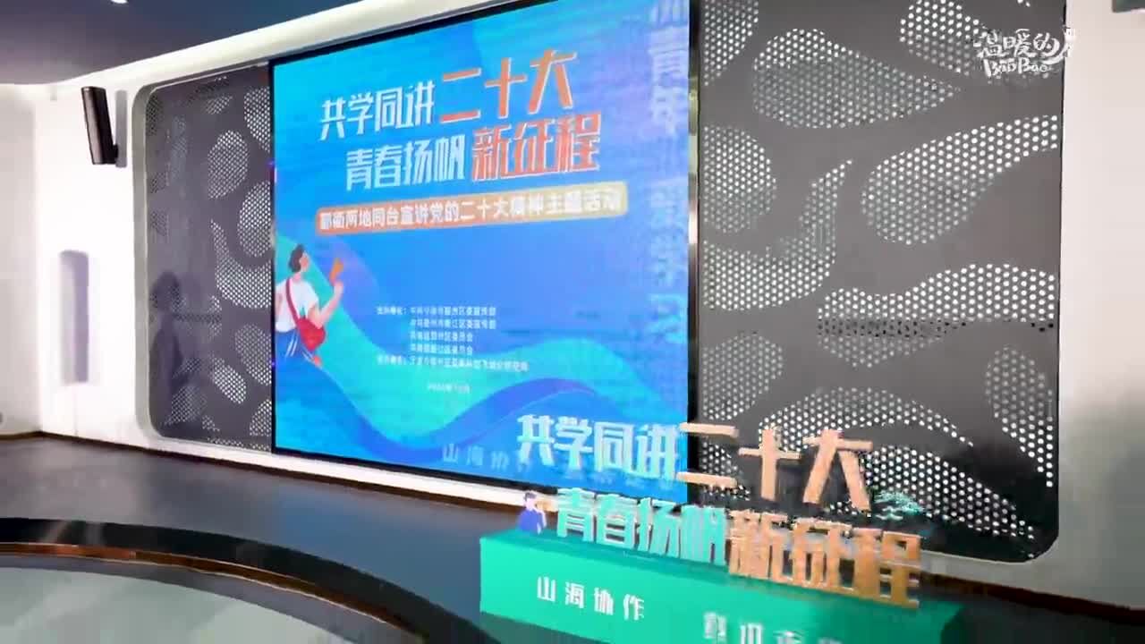 学习二十大精神 浙江两地青年云上同台宣讲