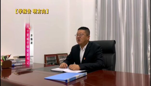 【学报告 明方向】四十里城子镇:加快构建新发展格局 着力推动高质量发展