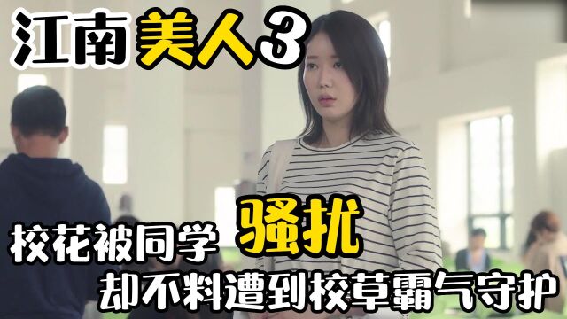 校花被同学恶意骚扰,不料竟遭到校草的霸气守护