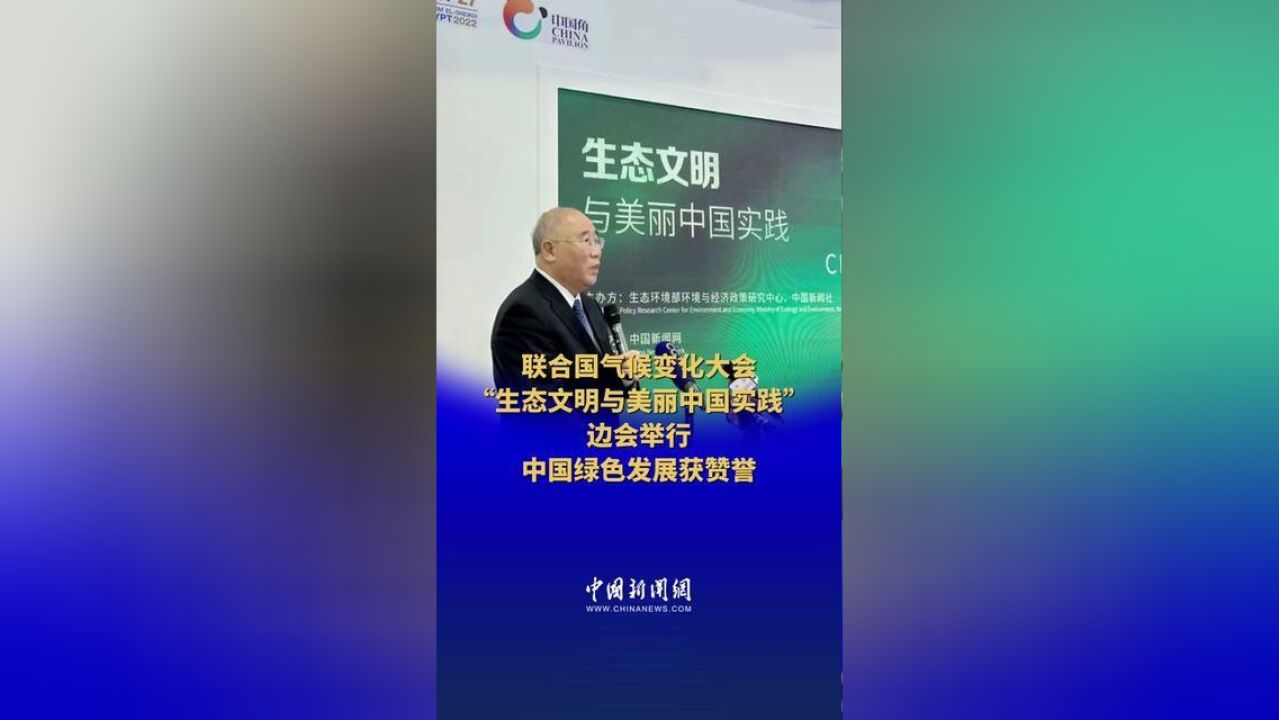 联合国气候变化大会“生态文明与美丽中国实践”边会举行 中国绿色发展获赞誉