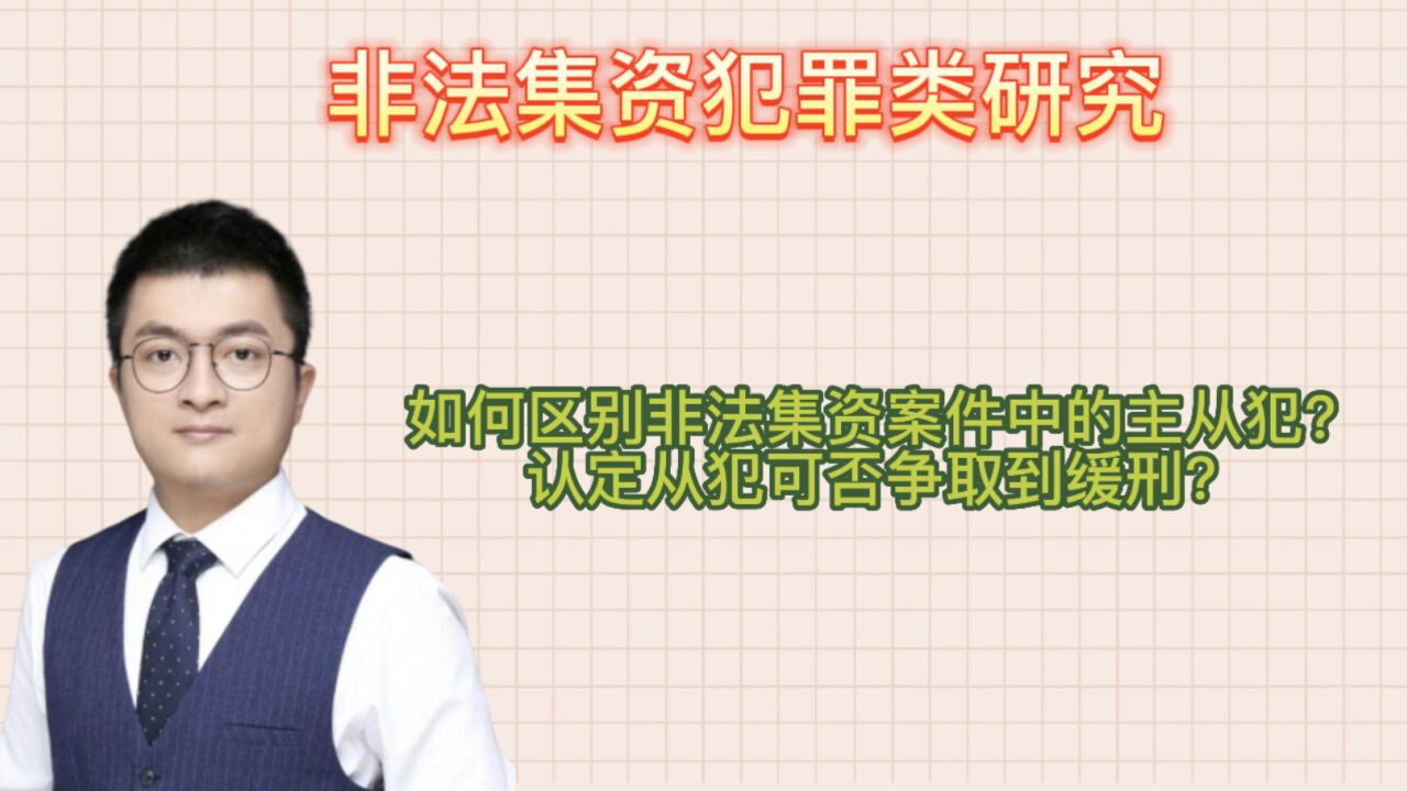 如何区别非法集资案件中的主从犯?认定从犯可否争取到缓刑?