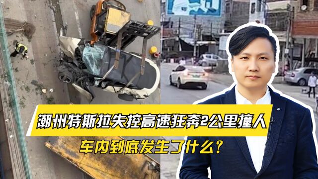 蹊跷!潮州特斯拉失控高速狂奔2公里撞人,车内到底发生了什么?