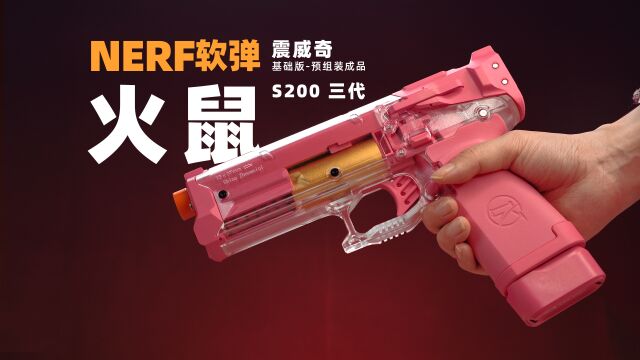 NERF软弹 震威奇 火鼠S200 三代 开盒简评!【章鱼的玩具】