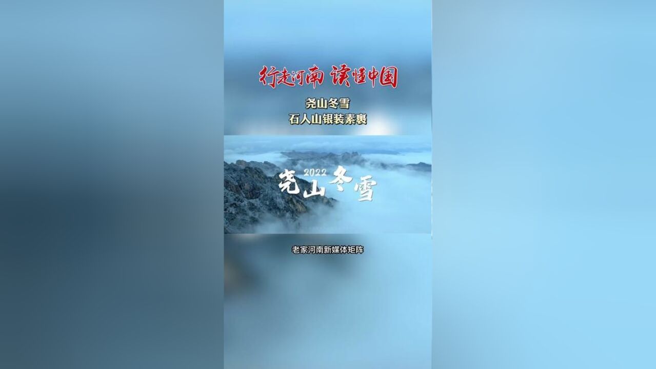 行走河南读懂中国尧山冬雪,石人山银装素裹.