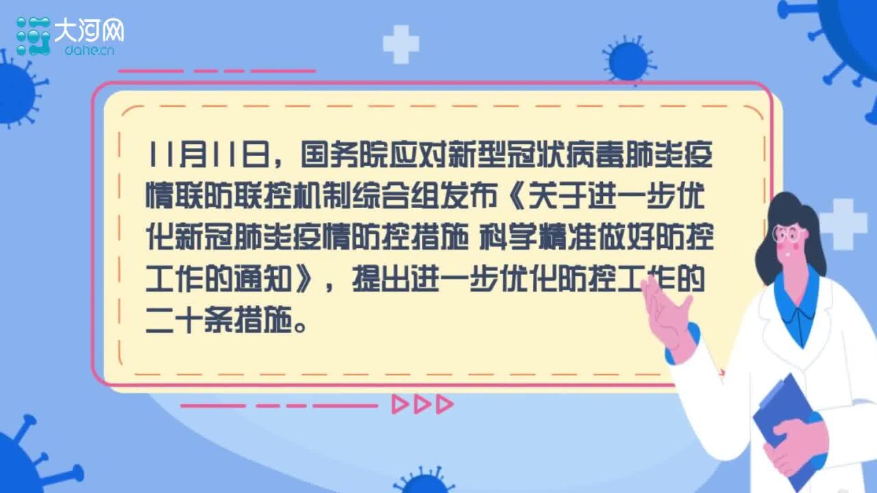 【大河网说】国家出台优化疫情防控措施 看看新二十条都有啥