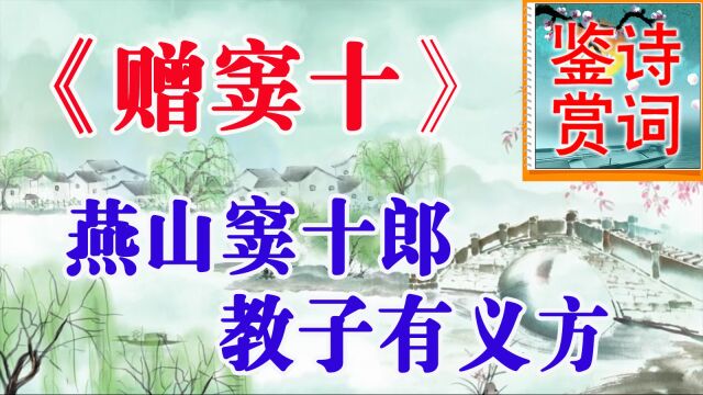 《赠窦十》及其教育方法五代冯道诗鉴赏燕山窦十郎,教子有义方