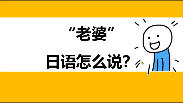 【日语知识小课堂】日语里的“老婆”和中文的老婆意思完全不同?