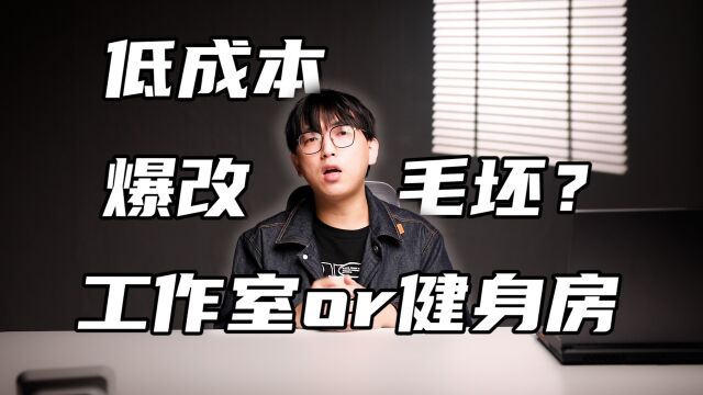 不到1000元,在十堰爆改毛坯房,我终于有工作室和私人健身房了?