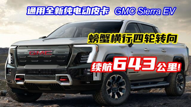 螃蟹横行四轮转向,续航643公里,通用纯电动皮卡 GMC Sierra EV