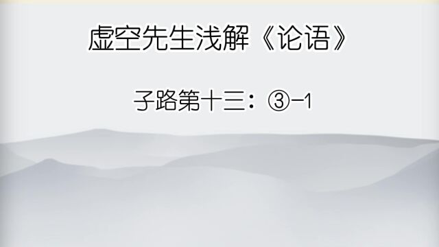 子路 ③1名不正,则言不顺;言不顺,则事不成;事不成,则礼乐不兴;礼乐不兴,则刑罚不中;刑罚不中,则民无所措手足.