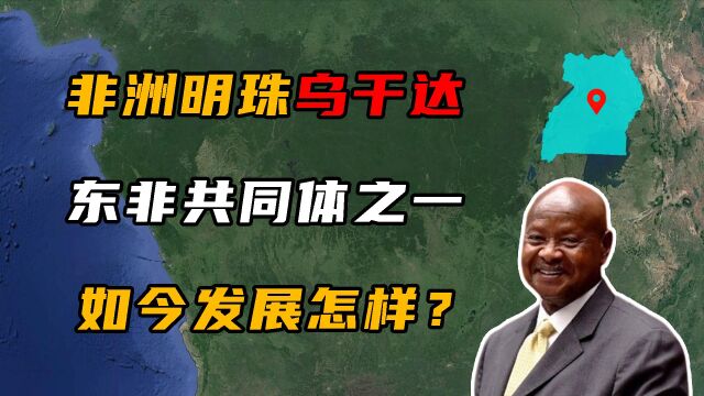 非洲明珠乌干达,东非共同体之一,如今发展的怎样?