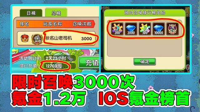 庄先森对话IOS氪金榜首:氪金1.2万!限时召唤3000次!带你走进氪佬的世界!