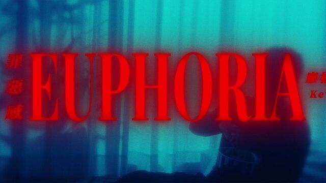 Kevin Liao 廖柏雅  罪恶感 Euphoria (Official Music Video)