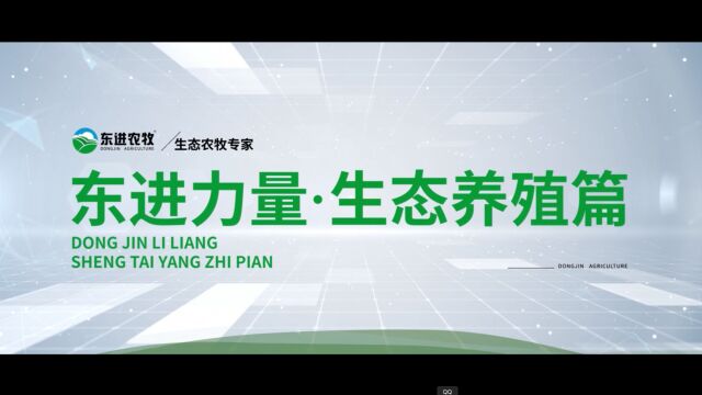 东进农牧企业宣传片《东进力量ⷧ”Ÿ态养殖篇》