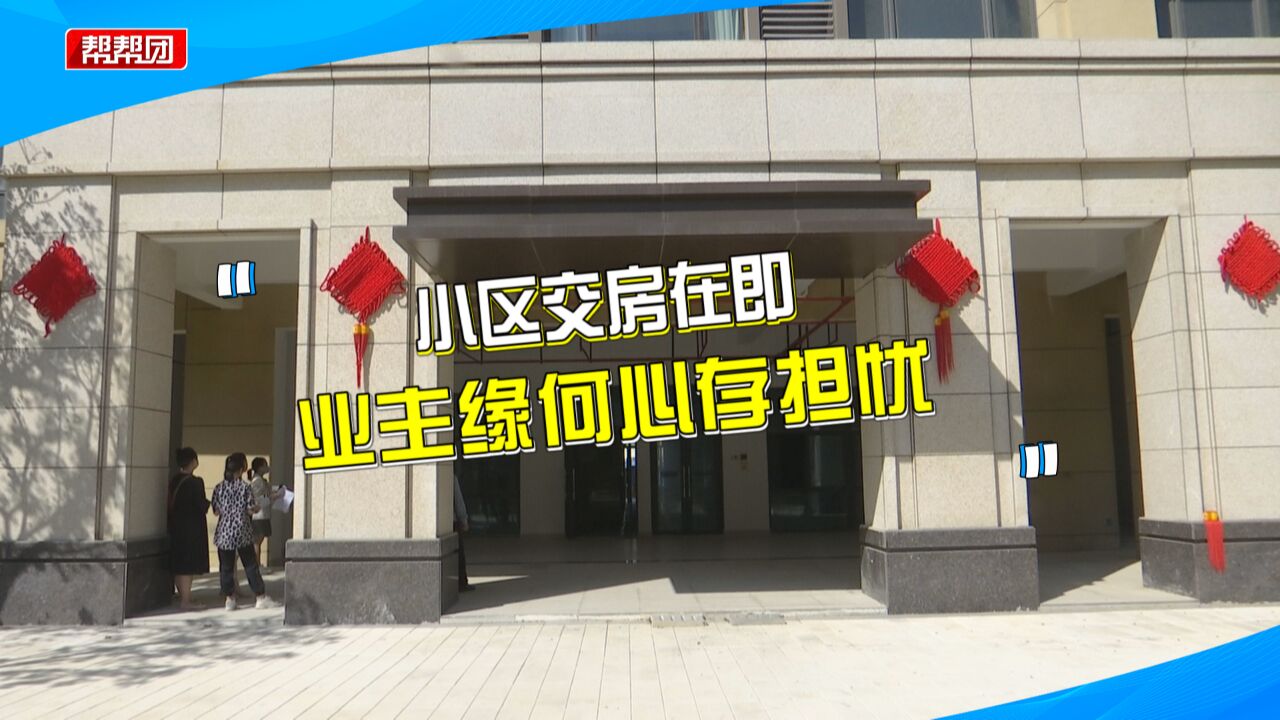 临近交房,进出小区的主干道却还没建好?住建部门给出修建进度