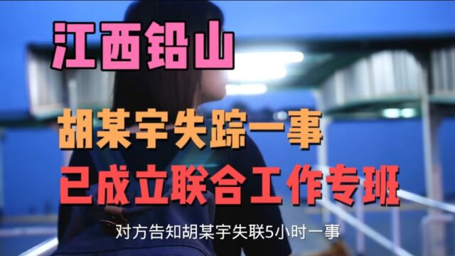 江西高一学生胡某宇失联月余,现已成立联合工作专班