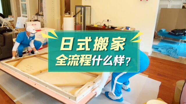 日式搬家全流程什么样?