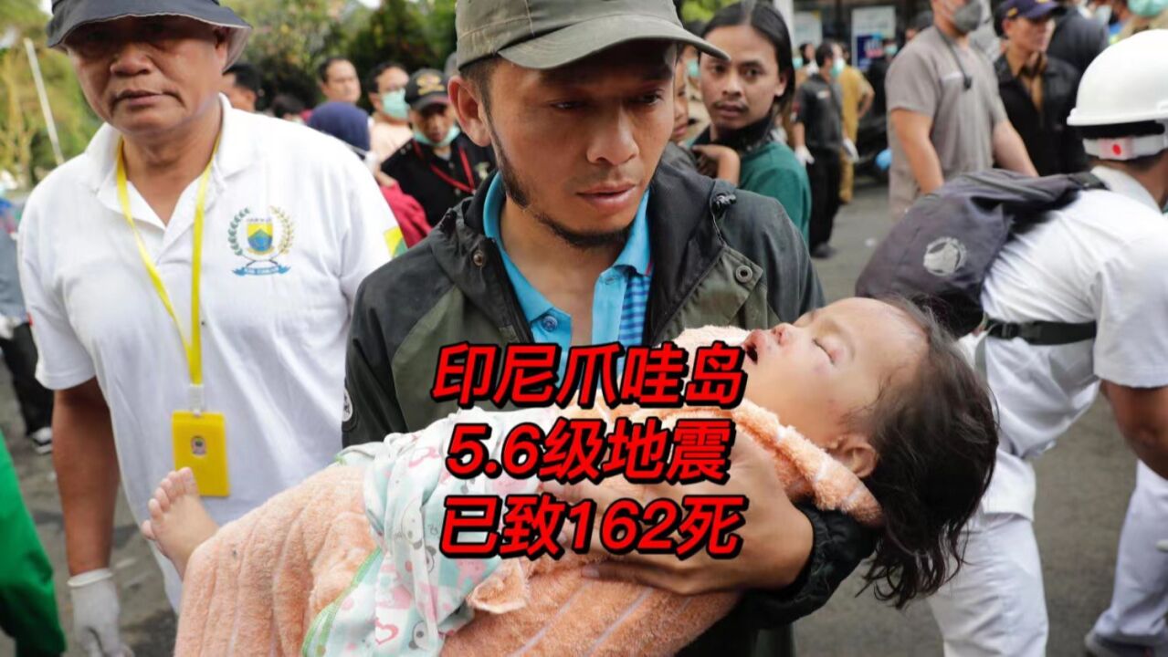 印尼爪哇岛5.6级地震已致162死,暂无中国公民伤亡