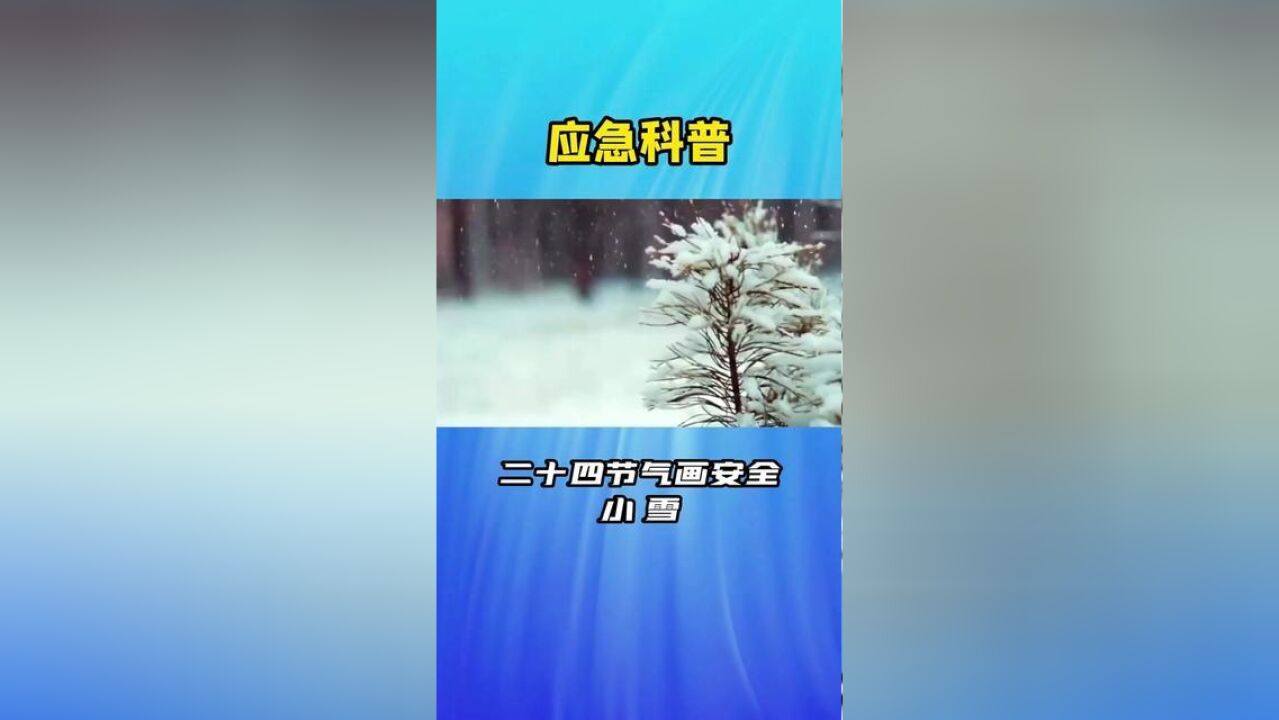 二十四节气画安全——小雪 ,是冬季第二个节气.小雪节气的到来意味着天气会越来越冷,降水量渐增.大家要注意天冷多添衣保暖