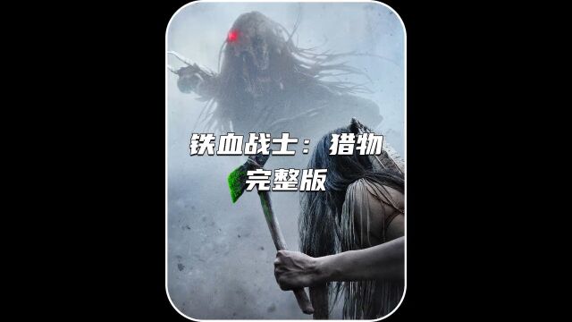 铁血战士完整版