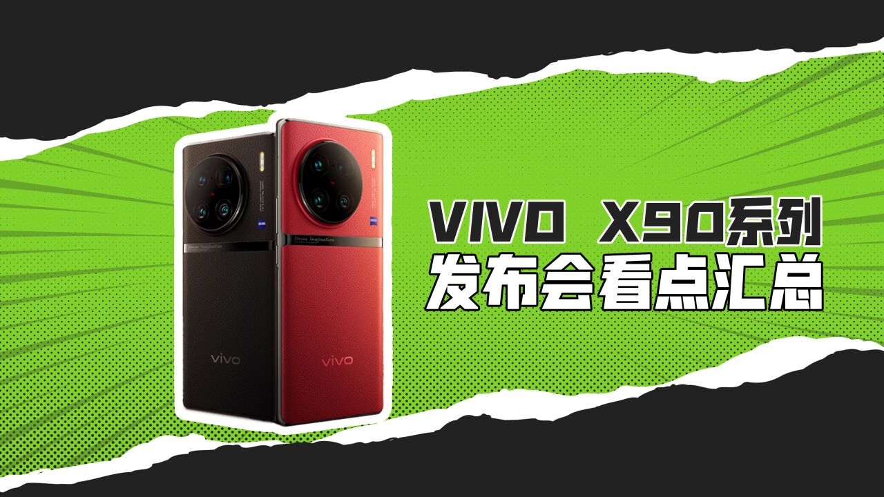 vivo X90系列发布会看点汇总,影像规格大升级,处理器留悬念!