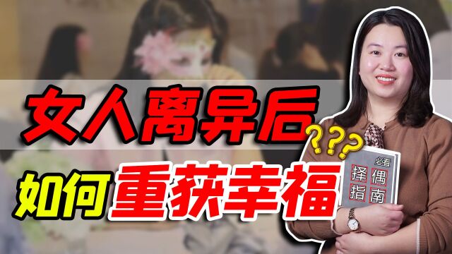 女人离异后,怎样才能再续甜蜜姻缘?别只会跟着错误的感觉走