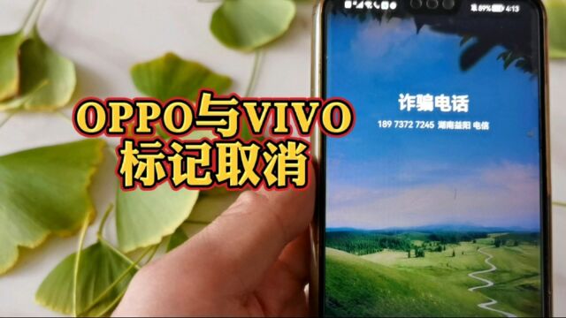 手机电话号码被oppo与vivo手机标记诈骗骚扰电话怎么取消?