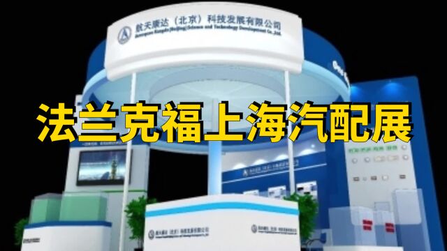 2023中国国际汽车零配件维修检测诊断设备及服务用品展览会展台设计案例及展会时间