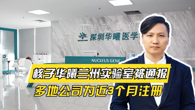 细思极恐!核子华曦兰州实验室被通报,多地公司为近3个月注册