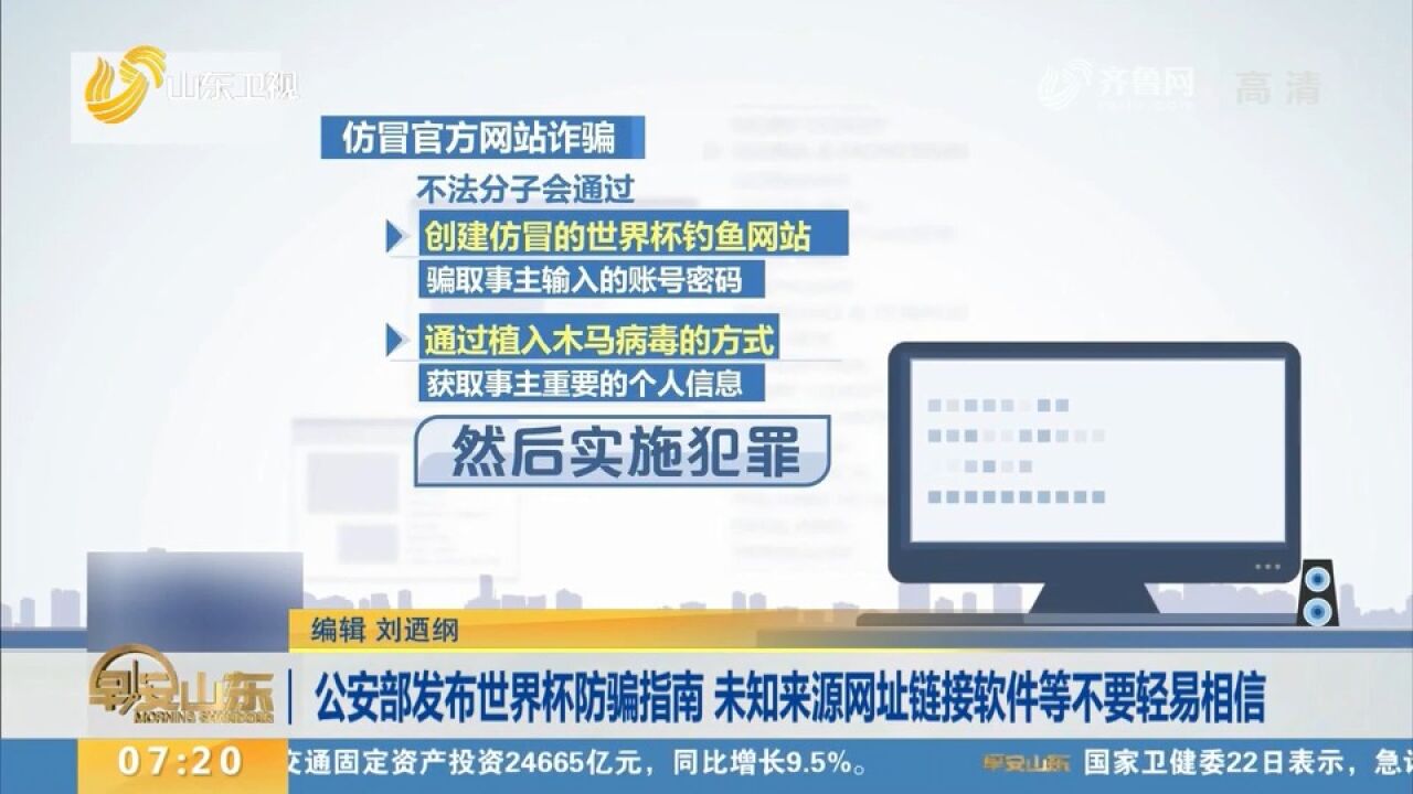 公安部发布世界杯防骗指南,未知来源网址链接软件等不要轻易相信