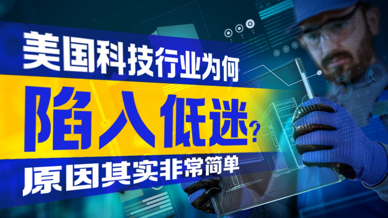 世界观:美国科技行业为何陷入低迷?原因其实非常简单