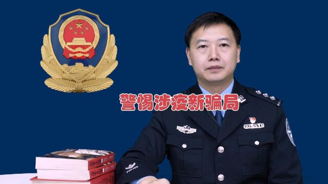 警惕疫情防控中的骗局