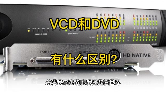 关注我不迷路!带你一起看世界!VCD和DVD有什么区别?