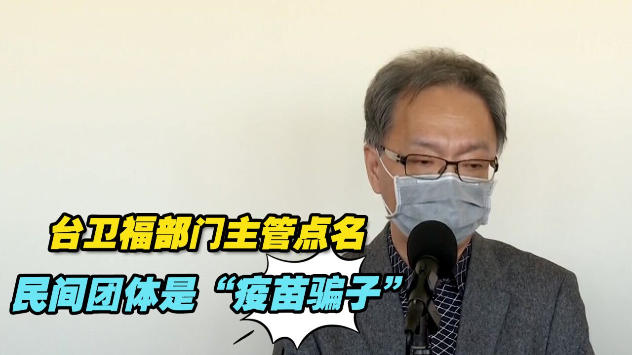 台卫福部门主管点名民间团体是“疫苗骗子”,倒果为因遭各方痛批