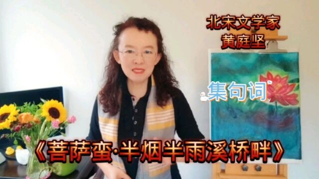 黄庭坚《菩萨蛮ⷥŠ烟半雨溪桥畔》,江山如有待,此意陶潜解