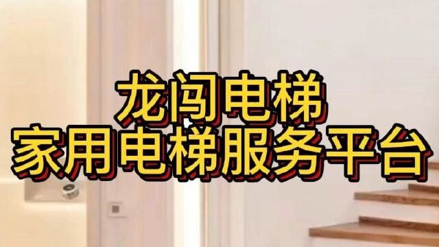 龙闯电梯:一站式家用电梯服务平台,多种电梯供您挑选,安装方便