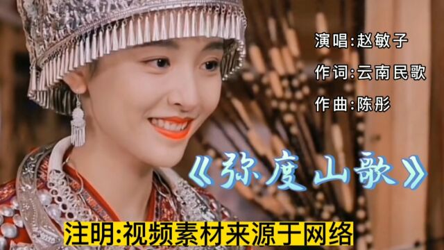 赵敏子演唱的《弥度山歌》,少数民族风情,曲调欢快,唯美动听,歌声漂过30年,再听依然经典