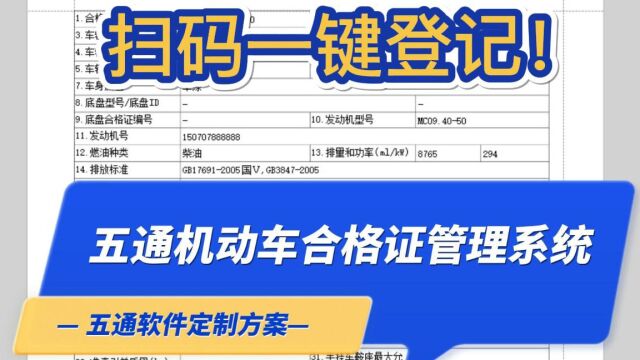 五通机动车合格证管理系统介绍,一键扫码登记、智能打印!#五通软件定制 #随州五通软件 @五通软件