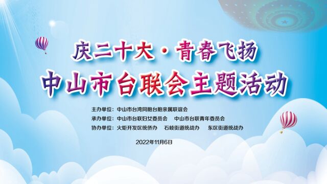 中山市台联会“庆二十大ⷩ’春飞扬”主题参观游学活动