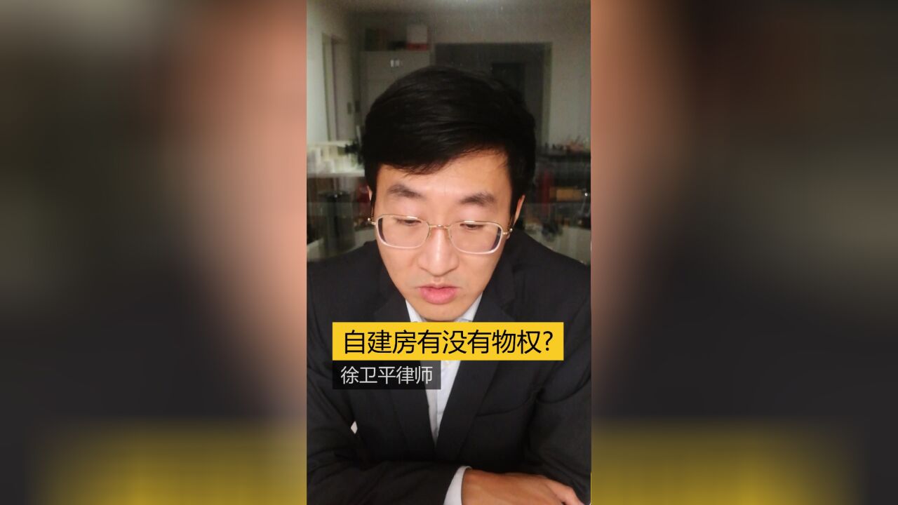 自建房有没有物权?