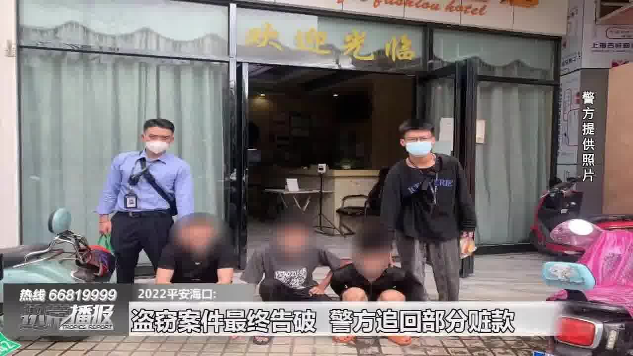 盗窃案件最终告破 警方追回部分赃款