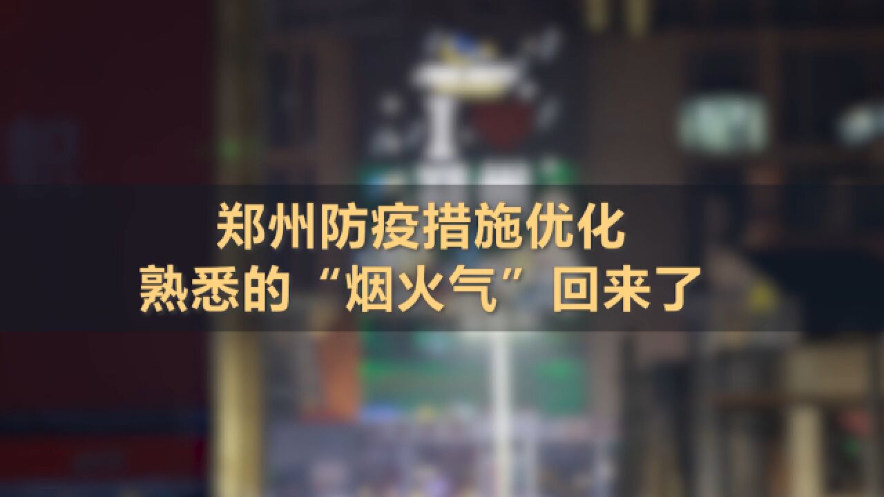 郑州防疫措施优化 熟悉的“烟火气”回来了