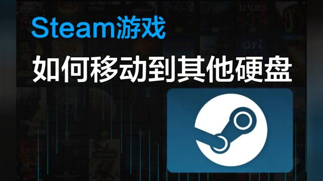 Steam游戏如何从当前硬盘移动到新硬盘