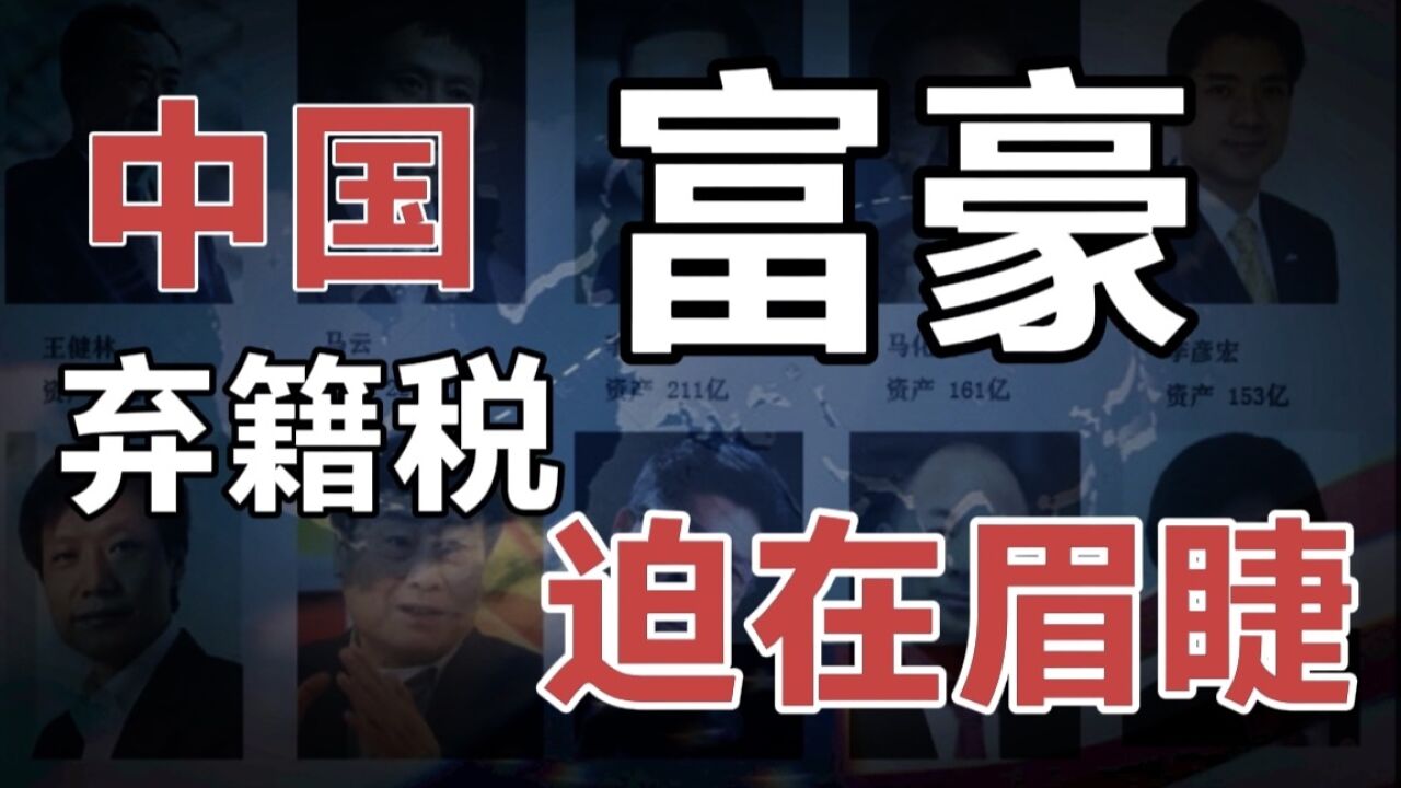 2022年中国富豪移民暴涨106%,并逐步增长,弃籍税到底该不该缴纳