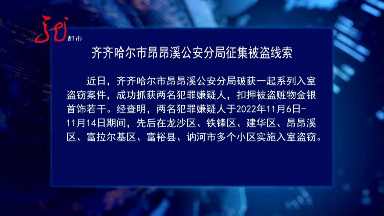 齐齐哈尔市昂昂溪公安分局关于征集被盗线索的通告